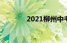 2021柳州中考招生政策解读