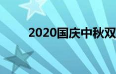 2020国庆中秋双节祝福语简洁大气