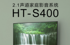 索尼中国发布新一代 2.1 声道家庭影音系统 HT-S400