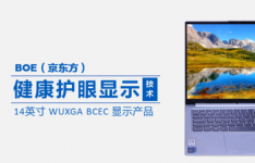 京东方研发出行业首款 14.0 英寸 WUXGA BCEC健康显示产品