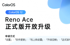 OPPO Reno Ace与Reno 10 倍变焦版开放 ColorOS 12 × Android 12 正式版升级