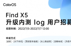 Android 13×ColorOS 升级内测 log 版本的招募
