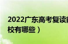 2022广东高考复读前十学校（最好的复读学校有哪些）