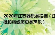 2020年江苏器乐类投档（江苏2022艺术类本科提前批第2小批投档线历史类声乐）