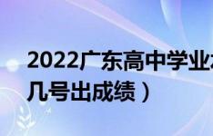 2022广东高中学业水平考试成绩查询时间（几号出成绩）