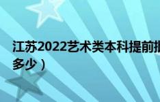 江苏2022艺术类本科提前批第2小批录取已开始（投档线是多少）