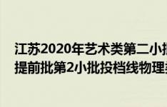江苏2020年艺术类第二小批投档线（江苏2022艺术类本科提前批第2小批投档线物理类器乐）
