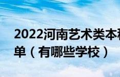 2022河南艺术类本科提前批征集志愿学校名单（有哪些学校）