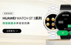 华为官方社区开启 HUAWEI WATCH GT 3 系列微信手表版体验官招募