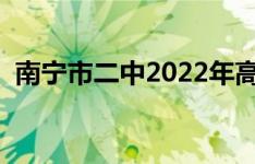 南宁市二中2022年高考（南宁市二中官网）