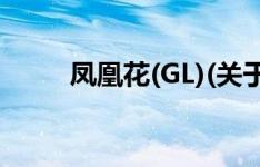 凤凰花(GL)(关于凤凰花(GL)简述)