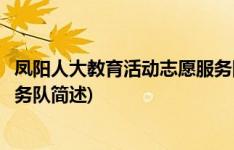 凤阳人大教育活动志愿服务队(关于凤阳人大教育活动志愿服务队简述)