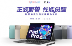 小新 Pad Pro 2022 平板及 ZUI 14 系统将于 8 月 18 日在联想消费生态秋季新品发布会上亮相