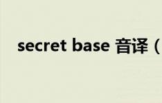 secret base 音译（secret base罗马音）