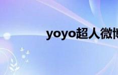 yoyo超人微博（yoyo超人）