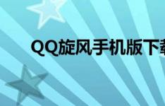 QQ旋风手机版下载（qq旋风资源库）