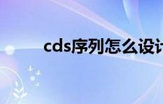 cds序列怎么设计引物（cds序列）