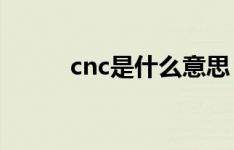 cnc是什么意思（cc是什么意思）