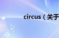 circus（关于circus的描述）