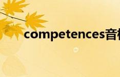 competences音标（competence）
