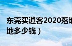 东莞买逍客2020落地价明细（2020款逍客落地多少钱）