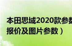 本田思域2020款参数配置（本田思域2021款报价及图片参数）