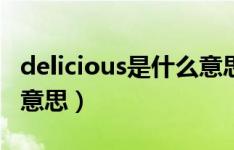 delicious是什么意思翻译（delicious是什么意思）
