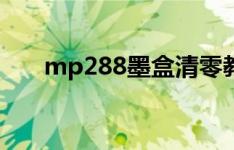 mp288墨盒清零教程（mp288墨盒）