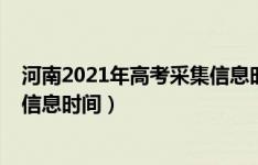 河南2021年高考采集信息时间（河南2023高考报名及采集信息时间）