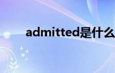 admitted是什么意思（admitted）