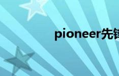 pioneer先锋（pioneer）