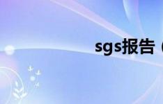 sgs报告（sgs报告）