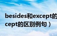 besides和except的区别口诀（besides和except的区别例句）