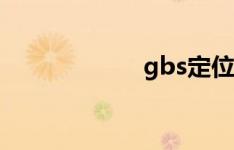 gbs定位器（gbs）