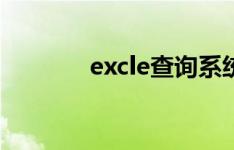 excle查询系统（excle求和）