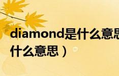 diamond是什么意思中文翻译（diamond是什么意思）