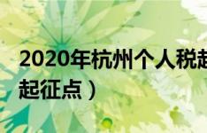 2020年杭州个人税起征点多少（2020年个税起征点）