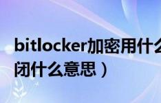 bitlocker加密用什么软件解除（bitlocker关闭什么意思）