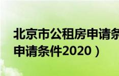 北京市公租房申请条件2021（北京市公租房申请条件2020）