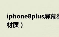 iphone8plus屏幕参数（iphone8plus屏幕材质）
