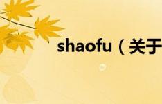 shaofu（关于shaofu的介绍）
