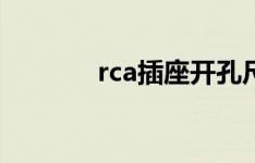 rca插座开孔尺寸（rca插座）