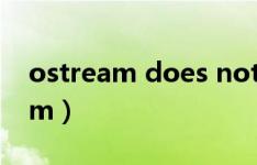 ostream does not name a type（ostream）