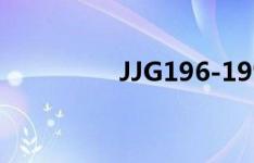 JJG196-1990（jjg196）