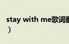 stay with me歌词翻译（stay with me歌词）