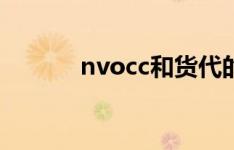 nvocc和货代的区别（nvocc）