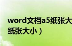 word文档a5纸张大小是多少（word文档a5纸张大小）