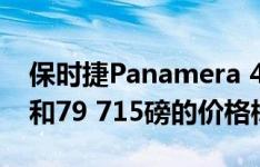 保时捷Panamera 4 E-Hybrid推出456马力和79 715磅的价格标签