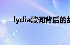 lydia歌词背后的故事（lydia歌词？）