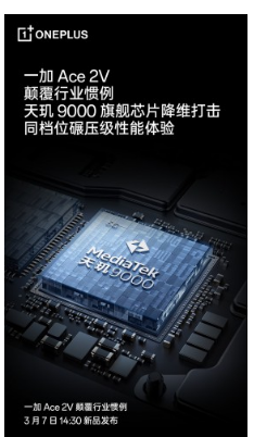 OnePlus Ace 2V确认掌舵Dimensity 9000 SoC